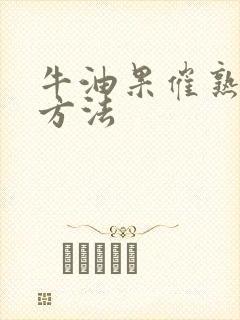 牛油果催熟最快方法