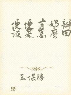 便便有奶瓣和粘液是怎么回事