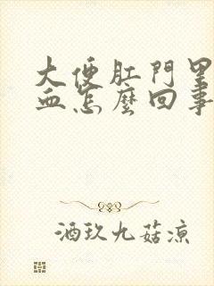 大便肛门里疼有血怎么回事