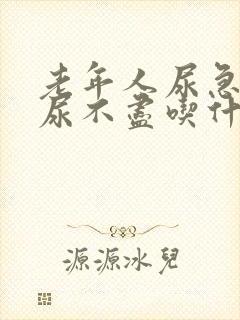 老年人尿急尿频尿不尽吃什么药效果好