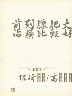 前列腺肥大如何治疗比较好