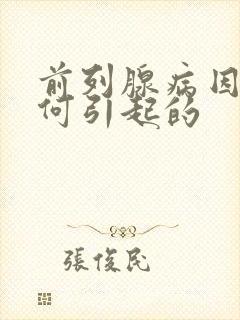 前列腺病因是如何引起的