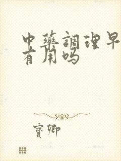 中药调理早些泄有用吗