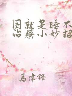 困就是睡不着觉治疗小妙招