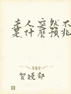 老人突然不睡觉是什么预兆