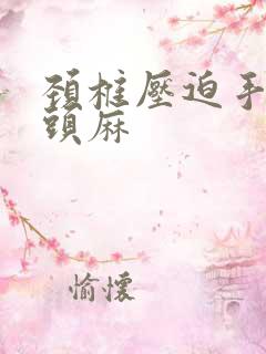 颈椎压迫手麻舌头麻