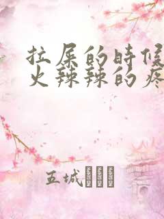 拉屎的时候屁眼火辣辣的疼