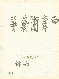 蓝底渐变白色的背景图片