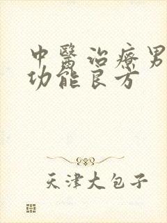 中医治疗男性性功能良方