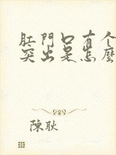 肛门口有个肉球突出是怎么回事有点疼