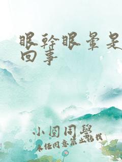 眼干眼晕是怎么回事