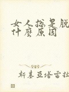 女人总是脱发是什么原因