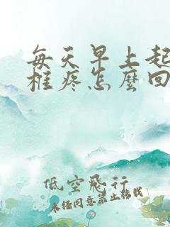 每天早上起来颈椎疼怎么回事