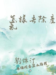 怎样去除产后湿气