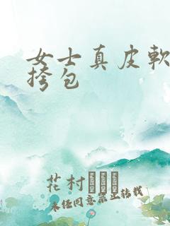 女士真皮软皮斜挎包