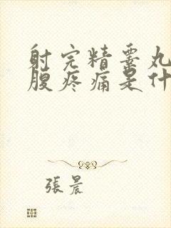 射完精睾丸和小腹疼痛是什么原因