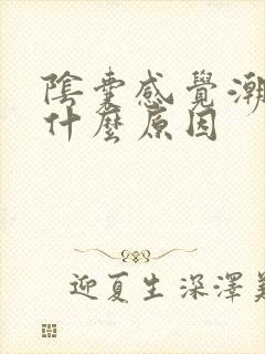 阴囊感觉潮湿是什么原因