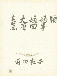 来大姨妈腰酸是怎么回事