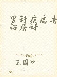 男科疾病去哪里治疗好