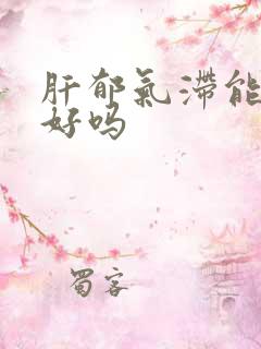 肝郁气滞能治疗好吗