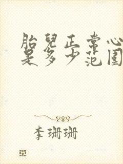 胎儿正常心率值是多少范围