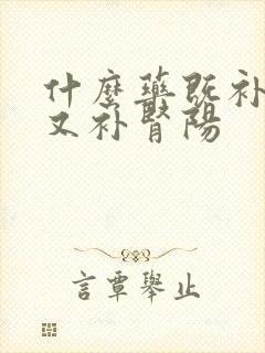 什么药既补肾阴又补肾阳