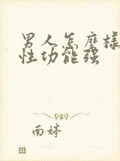 男人怎么样才能性功能强