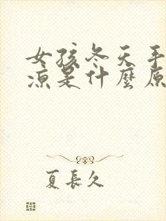 女孩冬天手脚冰凉是什么原因怎么调理