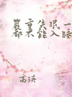 严重失眠一分钟都不能入睡