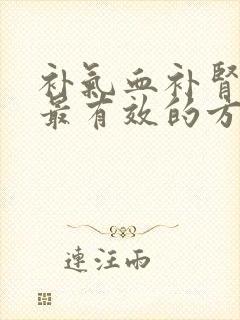 补气血补肾最快最有效的方法