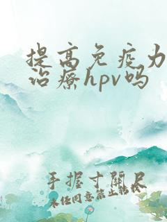 提高免疫力可以治疗hpv吗