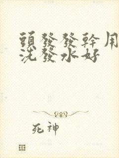 头发发干用什么洗发水好