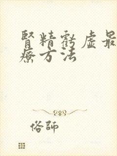 肾精亏虚最佳治疗方法