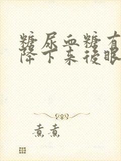 糖尿血糖有点高降下来后眼睛模糊