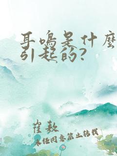 耳鸣是什么原因引起的?