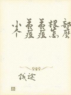 小弟弟根部长了个痘痘怎么回事