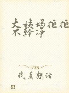 大姨妈拖拖拉拉不干净