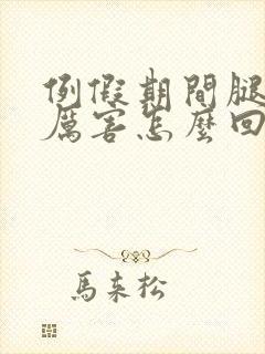 例假期间腿疼的厉害怎么回事