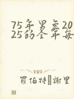 75年男兔2025的全年每月运势