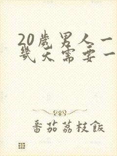 20岁男人一般几天需要一次性