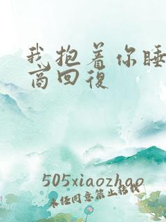 我抱着你睡高情商回复