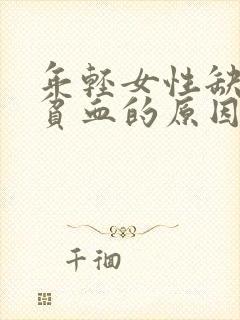 年轻女性缺铁性贫血的原因