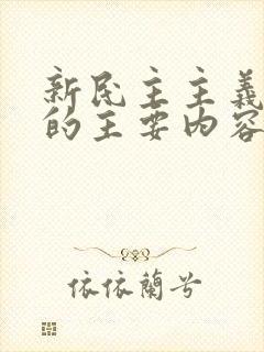 新民主主义革命的主要内容是().