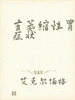 有萎缩性胃炎的症状