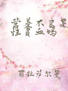 营养不良是缺铁性贫血吗