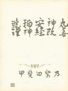 琥珀安神丸能调理神经改善睡眠吗