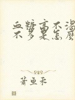 血糖高不渴尿也不多是怎么回事