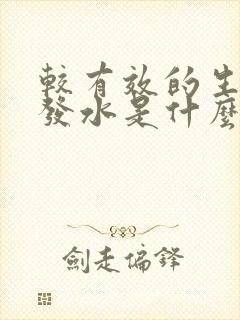 较有效的生发洗发水是什么