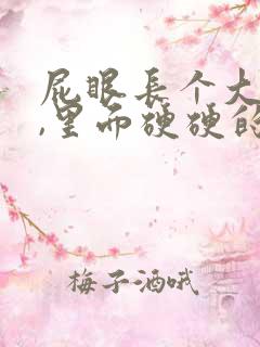 屁眼长个大疙瘩,里面硬硬的是怎么回事