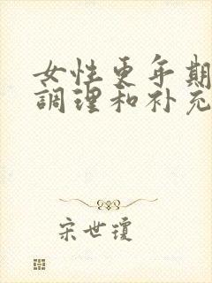 女性更年期需要调理和补充什么